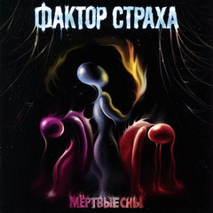 Фактор Страха / Мёртвые Сны (CD)