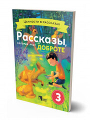 Рассказы,которые учат доброте 3