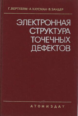 Электронная структура точечных дефектов