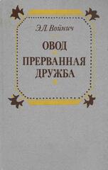 Овод. Прерванная дружба