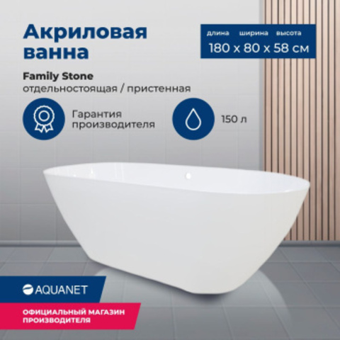 Aquanet AQ-00332888 AQ-00332888 Ванна отдельностоящая FAMILY STONE 1805х785 Aquanet (332888)