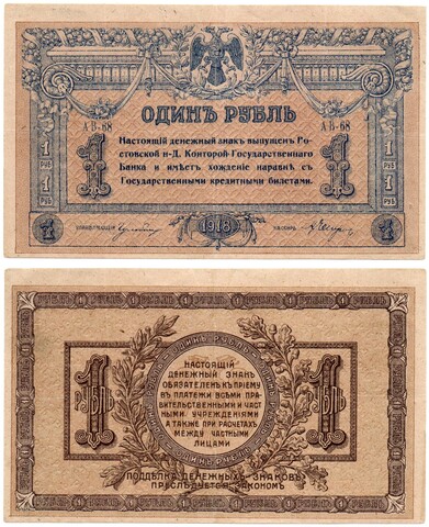 Денежный знак 1 рубль 1918 год Ростов-на-Дону