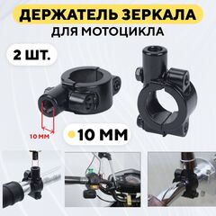 Хомут держатель зеркала заднего вида для руля мотоцикла, электросамоката (комплект, 2 шт.)