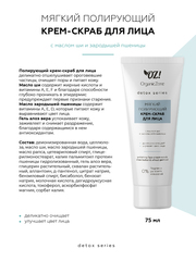 OZ! DETOX Мягкий полирующий крем-скраб для лица (75 мл)
