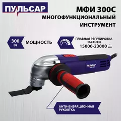 Многофункциональный инструмент ПУЛЬСАР МФИ 300С (300Вт, 15000-23000 кол/мин, 1,5 кг, коробка)