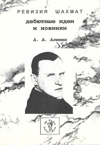 Дебютные идеи и новинки. Альманах Ревизия шахмат