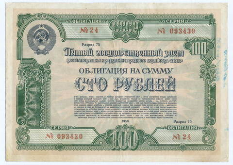 Облигация 100 рублей 1950 год. Серия № 093430. VG (надписи)