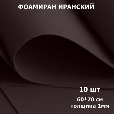 Фоамиран для творчества Иранский 1мм, темно-коричневый, 60х70 см (10шт)