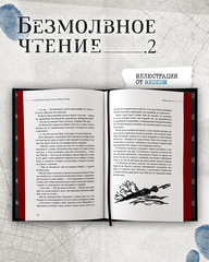 Безмолвное чтение. Том 2. Гумберт Гумберт (С красным обрезом) + БОНУС