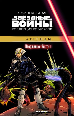 Звёздные войны. Официальная коллекция комиксов. Том 37. Вторжение