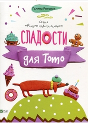 Сладости для Тото . Рисуем пластилином.