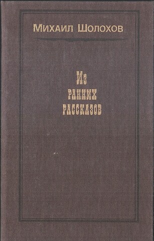 Шолохов. Из ранних рассказов