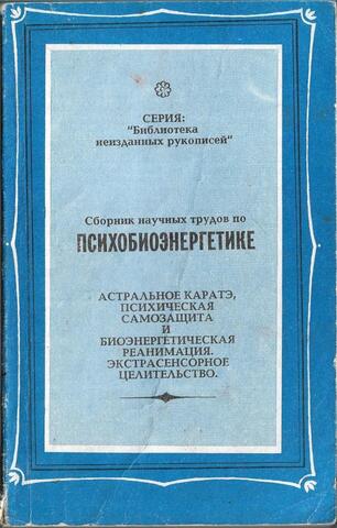 Астральное каратэ, психическая самозащита и биоэнергетическая реанимация