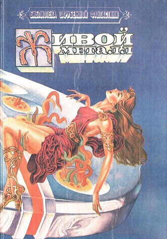 Живой металл