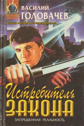 Истребитель Закона