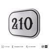Номерок на дверь квартиры 210, для кабинета, офиса, шильдик 9 х 7 см, серебристый, Айдентика Технолоджи