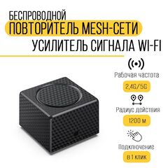 Беспроводной повторитель Mesh-сети