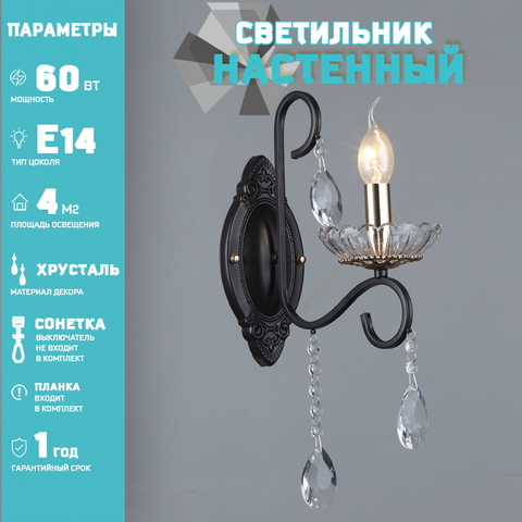 Бра Лас Светас 799978/1W CFC+FGD