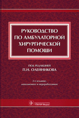 Руководство по амбулаторной хирургической помощи