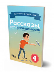 Рассказы,которые учат справедливость 4