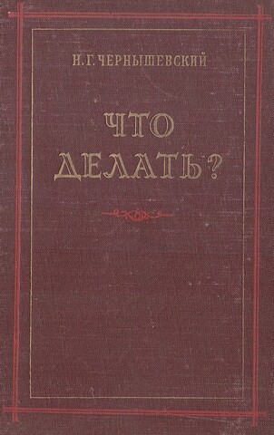 Что делать?