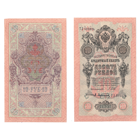 10 рублей 1909 г. Шипов Афанасьев. Серия: -ТЛ- VF