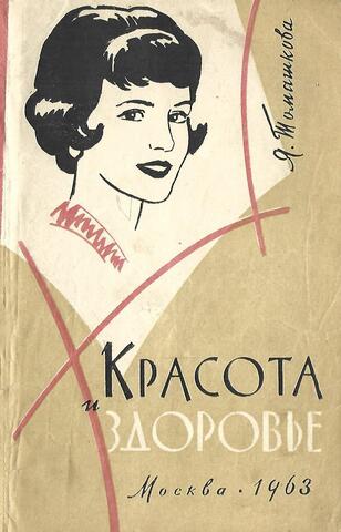 Красота и здоровье