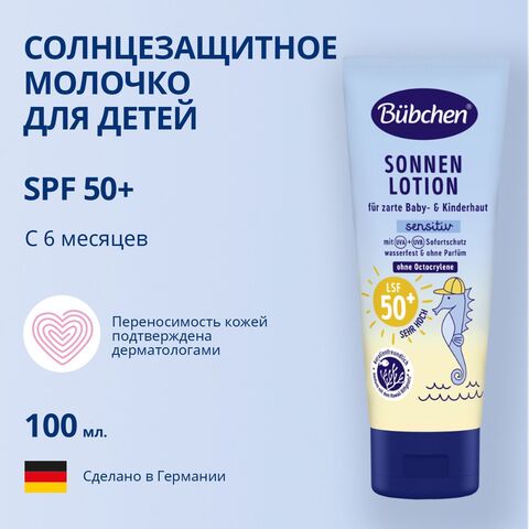 Солнцезащитное молочко для младенцев и детей Bubchen LST 50+ 100 мл.