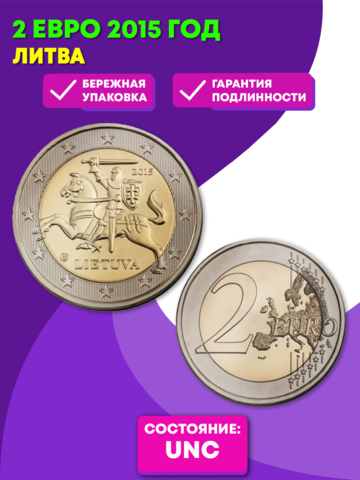 2 евро 2015. Литва
