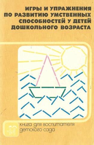 Игры и упражнения по развитию умственных способностей у детей дошкольного возраста