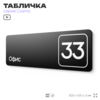 Табличка с номером офиса 