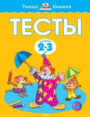 Тесты 2-3 годa