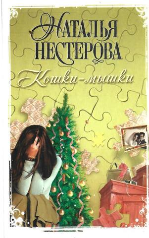 Кошки-мышки