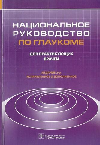 Национальное руководство по глаукоме