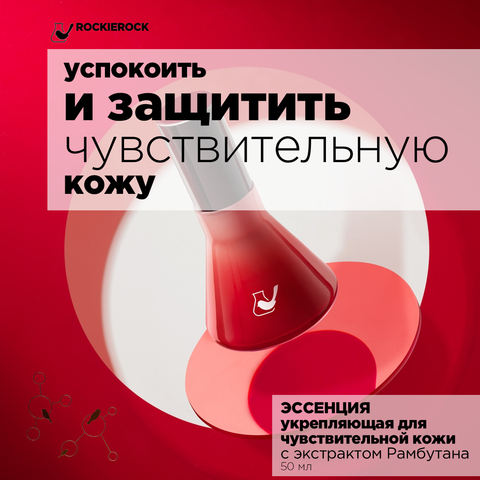 СЫВОРОТКА УКРЕПЛЯЮЩАЯ ДЛЯ ЧУВСТВИТЕЛЬНОЙ КОЖИ С ЭКСТРАКТОМ РАМБУТАНА/ NEPHELIUM LAPPACEUM ESSENCE/ 50 мл