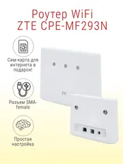Роутер WiFi ZTE CPE-MF293N с сим-картой