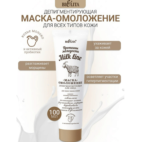 Milk Line Маска-омоложение депигментирующая для лица 100 мл. Витекс