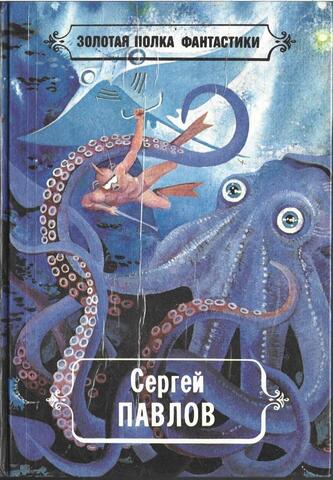 Павлов. Избранные произведения