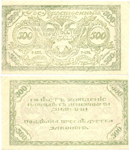 500 рублей 1920 год - Чита - Атаман Семёнов - Правительство Российской восточной окраины - Серия С-485 - Пресс