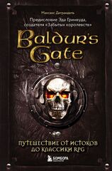 Baldur's Gate. Путешествие от истоков до классики RPG (мягкая обложка)