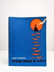 Сегодня солнце не зайдет