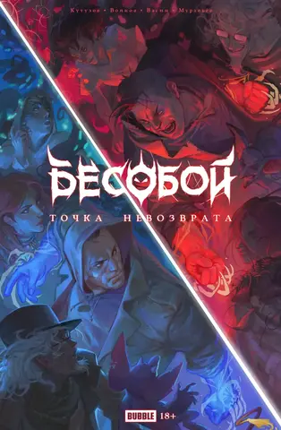 Бесобой. Точка Невозврата (Б/У)