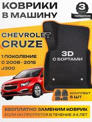 Коврики EVA для Chevrolet Cruze 1 поколение, J300 (10.2008 - 12.2015) - Комплект в салон - 3D С бортиками - Черный - Черный кант
