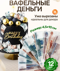 Вафельные Деньги на Торт 