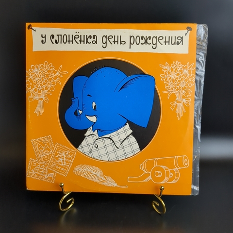 Давид Самойлов - У Слонёнка День Рождения - Виниловая пластинка 10 дюймов. Мелодия СССР