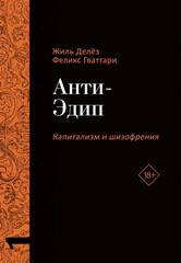 Анти-Эдип