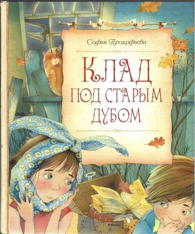 Клад под старым дубом: сказочные повести