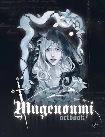 Артбук. Mugenoumi