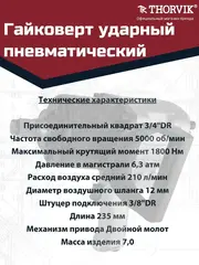 Thorvik AIW3416M Гайковерт пневматический 3/4