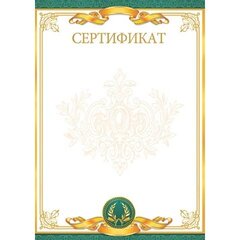 
          Сертификат, А4, Мир открыток, картон, золотая рамка, зеленые поля